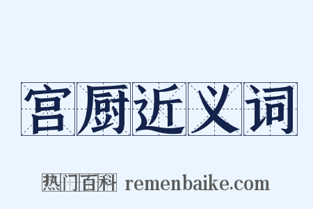 宫厨近义词是什么意思的图片